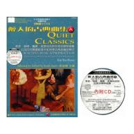 GP408A 醉人的古典曲集A(譜+CD)