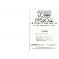 二十一世紀音樂 - 音樂拼布(4)