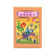 鋼琴之旅《音樂遊戲卡》