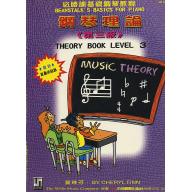 必勝課-鋼琴理論-3(送貼紙)