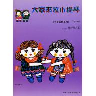 大家來拉小提琴 <名家名曲> 第2冊 (附CD)