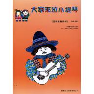 大家來拉小提琴 <名家名曲> 第3冊 (附CD)