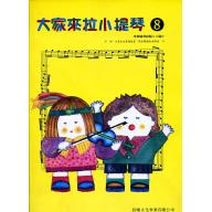 大家來拉小提琴 第8冊 (附CD)