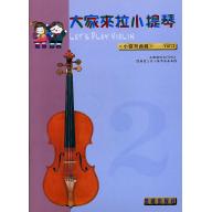大家來拉小提琴 <小協奏曲> 第2冊 (附CD)