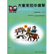 大家來拉中提琴 <童謠篇> 第1冊 (附CD)