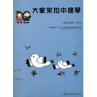 大家來拉中提琴 最初級篇 <0冊> (附CD)