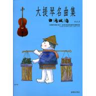 大提琴名曲集 <台灣風情> 第2冊 (附CD)