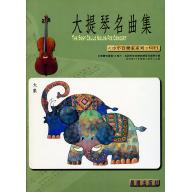 大提琴名曲集 <小小音樂家> 第1冊 (附CD)