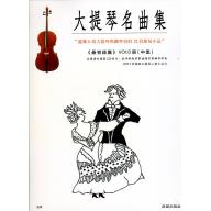 大提琴名曲集 <0冊中集> 最初級篇 (附CD)