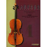 大提琴名曲集 第1冊 <初級篇> (附CD)