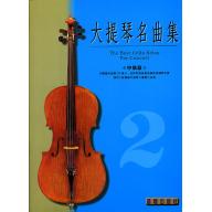 大提琴名曲集 第2冊 <中級篇> (附音源 QR Code)