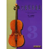 大提琴名曲集 第3冊 <中高級篇> (附音源 QR Code)
