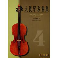 大提琴名曲集 第4冊 <高級篇> (附音源 QR Code)
