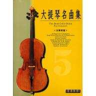 大提琴名曲集 第5冊 <音樂會用> (附CD)