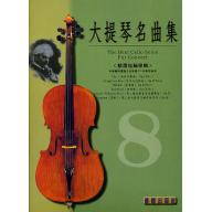 大提琴名曲集 第8冊 <精選包佩專輯> (附CD)