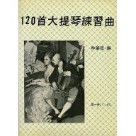 120首大提琴練習曲 <第1冊> (1~67) 基礎篇