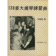 120首大提琴練習曲 <第2冊> (68~120) 大拇指練習