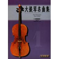 大提琴奏鳴曲集 <第1冊> (附CD)