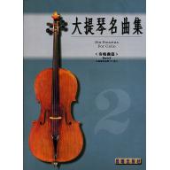 大提琴奏鳴曲集 <第2冊> (附CD)