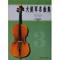 大提琴奏鳴曲集 <第3冊>