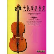 大提琴協奏曲集 <第1冊> (附CD)