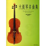 大提琴協奏曲集 <第3冊> (附CD)