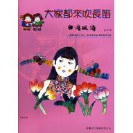 大家都來吹長笛 <台灣風情> 第3冊 (附CD)