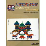 大家都來吹長笛 <小小音樂家> 第3冊 (附CD)