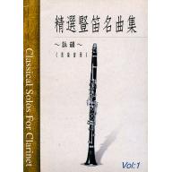 精選單簧管(豎笛)名曲集 <音樂會用> 第1冊