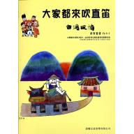 大家來吹直笛(高音直笛) <台灣風情> 第1冊 (附CD)