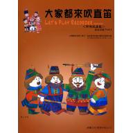 大家來吹直笛(高音直笛) <世界民謠> 第1冊 (附CD) 全新版