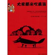 大家都來吹直笛(高音直笛) <0上冊> (附CD)