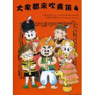 大家都來吹直笛(高音直笛) 第4冊 (附CD)