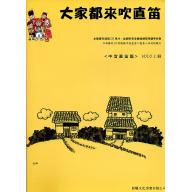 大家都來吹直笛(中音直笛) <0上冊> (附CD)