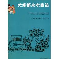 大家都來吹直笛(中音直笛) <0下冊> (附CD)