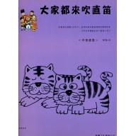 大家來吹直笛(中音直笛) 第2冊 (附CD)