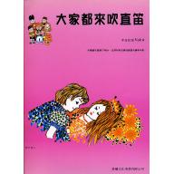 大家來吹直笛(中音直笛) 第4冊 (附CD)