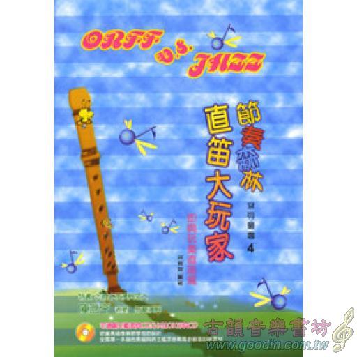 直笛大玩家 1書+2CD