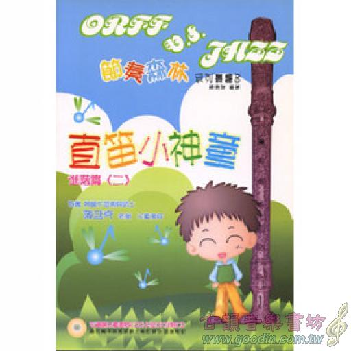 直笛小神童(進階二) 1書+2CD