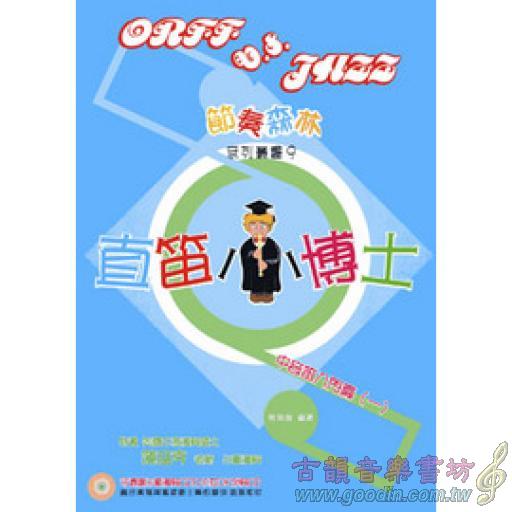 直笛小博士 - 中音笛入門一(書+2CD)