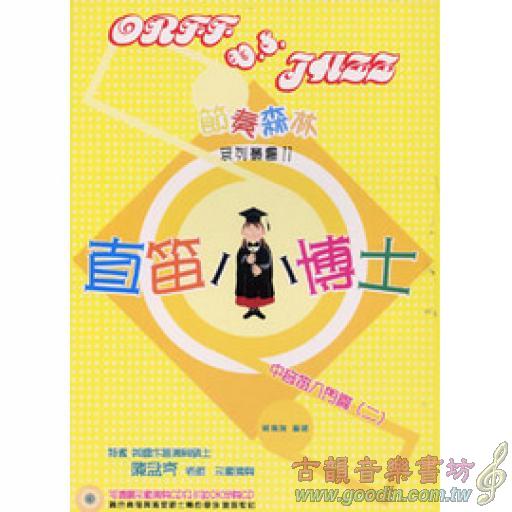 直笛小博士 - 中音笛入門二(書+2CD)