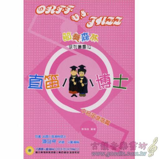 直笛小博士 - 中音笛進階篇(書+2CD)