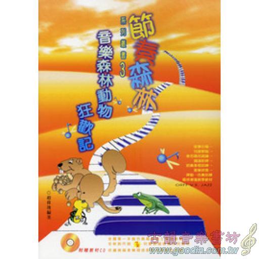 節奏森林奧福系列(三)音樂森林動物狂歡記+1CD