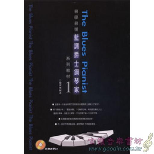 藍調爵士鋼琴家系列教材(一)書+1CD