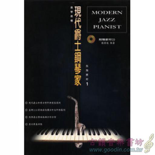 現代爵士鋼琴家系列教材(一)書+1CD