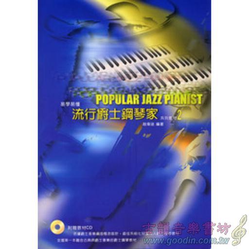 流行爵士鋼琴家系列教材(二)書+1CD