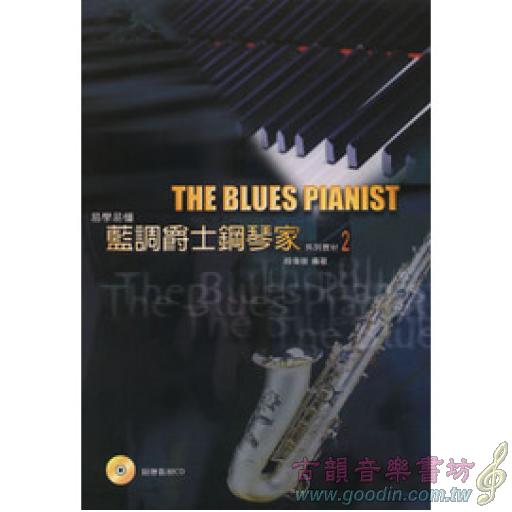 藍調爵士鋼琴家系列教材(二)書+1CD