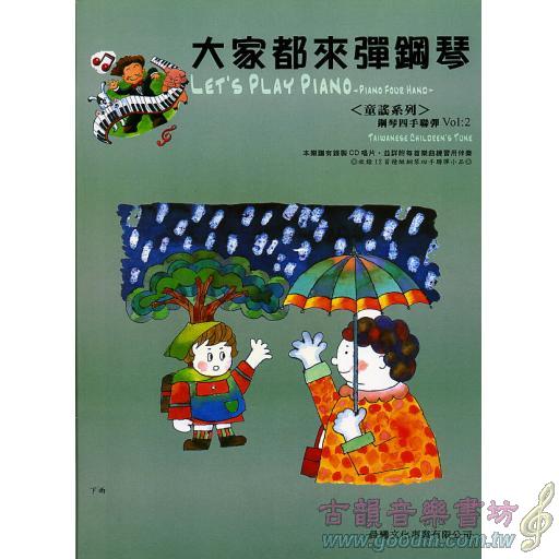 大家都來彈鋼琴 <台灣童謠> (四手聯彈) 第2冊 (附CD)