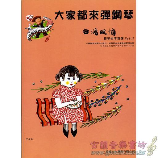 大家都來彈鋼琴 <台灣風情> (四手聯彈) 第1冊 (附CD)