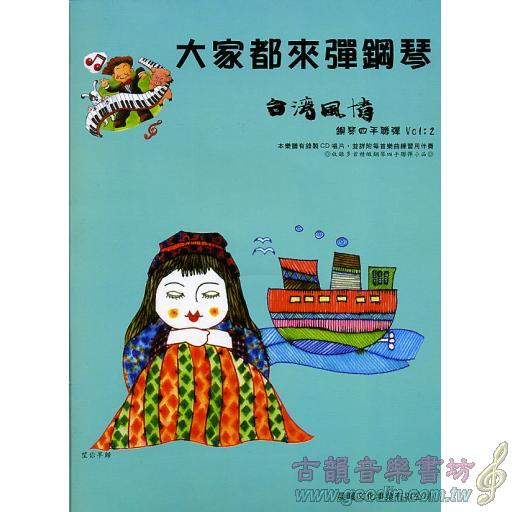 大家都來彈鋼琴 <台灣風情> (四手聯彈) 第2冊 (附CD)